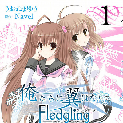 【コミックス1巻公開】 俺たちに翼はない　フレッジリング 無料漫画（マンガ）