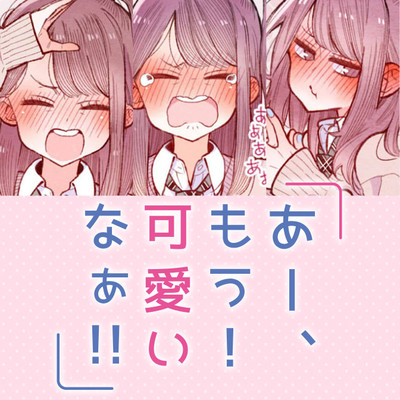 第4集 あー、もう！ 可愛いなぁ!! 無料漫画（マンガ）