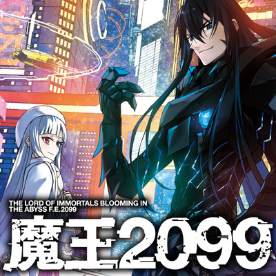 魔王2099