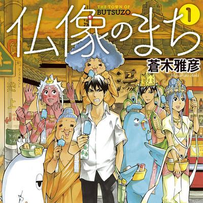 【コミックス1巻公開】 仏像のまち 無料漫画（マンガ）