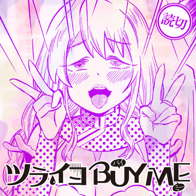 ツライヨ BUY ME