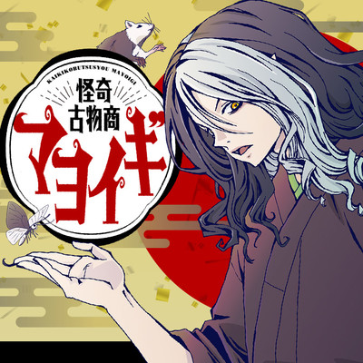 第2話 怪奇古物商マヨイギ 無料漫画（マンガ）