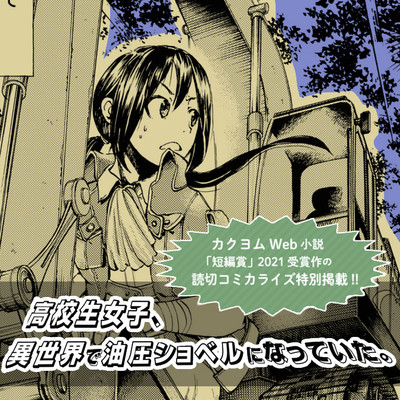 読み切り 高校生女子、異世界で油圧ショベルになっていた。 無料漫画（マンガ）