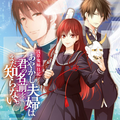 浅草鬼嫁日記 あやかし夫婦は君の名前をまだ知らない 無料漫画詳細 無料コミック Comicwalker