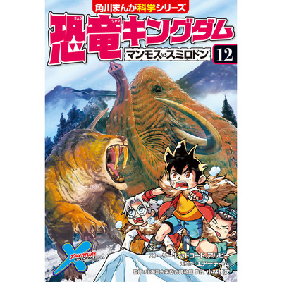 恐竜キングダム（１２） マンモスvsスミロドン
