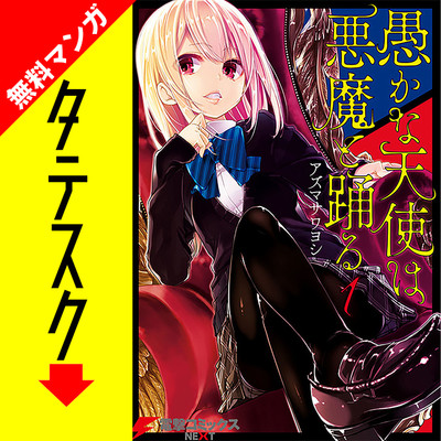 Chapter1 愚かな天使は悪魔と踊る【タテスク】 無料漫画（マンガ）