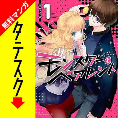 Chapter1 モンスターとペアレント【タテスク】 無料漫画（マンガ）