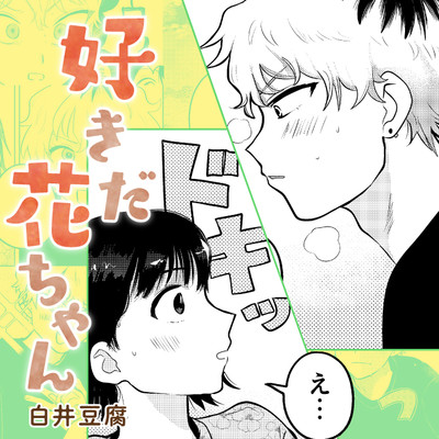 読切 好きだ花ちゃん 無料漫画（マンガ）