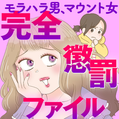 第1話③ モラハラ男、マウント女　完全懲罰ファイル 無料漫画（マンガ）