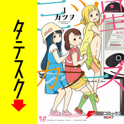 Chapter1 三ツ星カラーズ【タテスク】 無料漫画（マンガ）