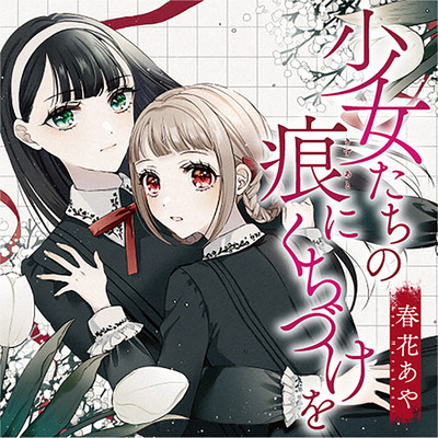 繭 纏う 無料漫画詳細 無料コミック Comicwalker