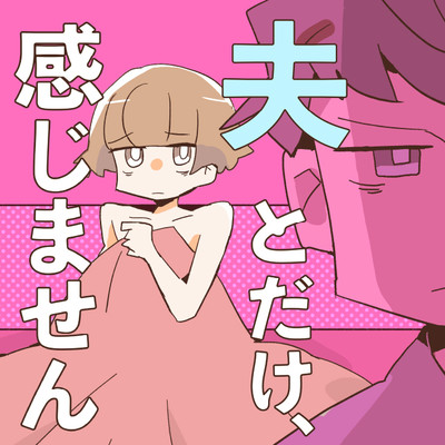 第2話① 夫とだけ、感じません 無料漫画（マンガ）