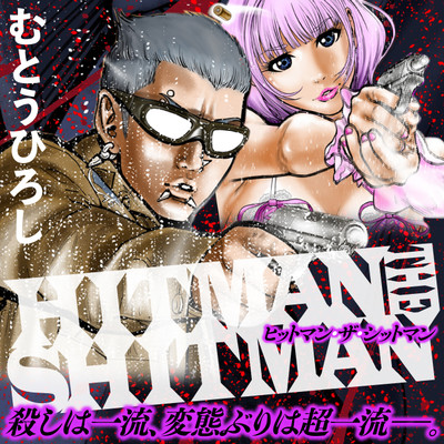 HITMAN THE SHITMAN 無料漫画詳細 - 無料コミック ComicWalker