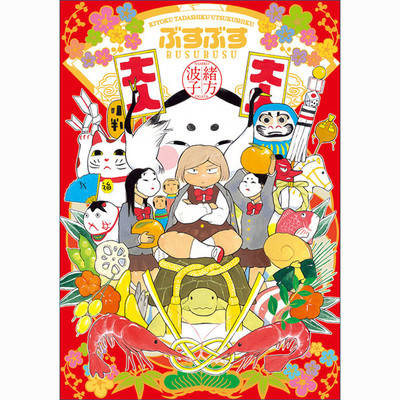 第一話 ぶすぶす 無料漫画（マンガ）