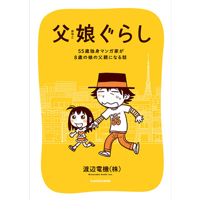 その２ 父娘ぐらし　55歳独身マンガ家が8歳の娘の父親になる話 無料漫画（マンガ）
