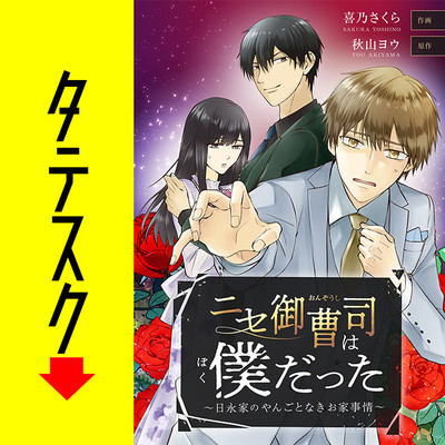 第1話 ニセ御曹司は僕だった～日永家のやんごとなきお家事情～【タテスク】 無料漫画（マンガ）