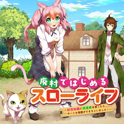 第1話 廃村ではじめるスローライフ ～前世知識と回復術を使ったらチートな宿屋ができちゃいました！～ 無料漫画（マンガ）