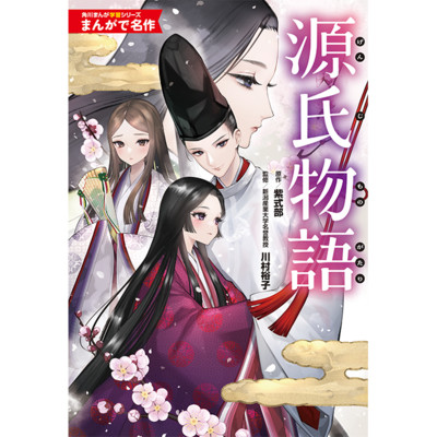 角川まんが学習シリーズ　まんがで名作 源氏物語