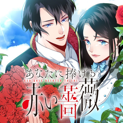 【1巻無料】 あなたに捧げる赤い薔薇 無料漫画（マンガ）