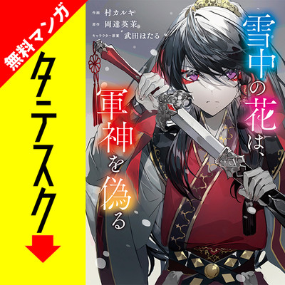 其ノ一 雪中の花は、軍神を偽る【タテスク】 無料漫画（マンガ）