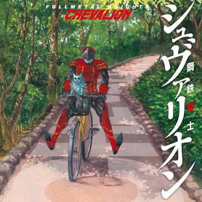 第2回 鋼鉄奇士シュヴァリオン 無料漫画（マンガ）