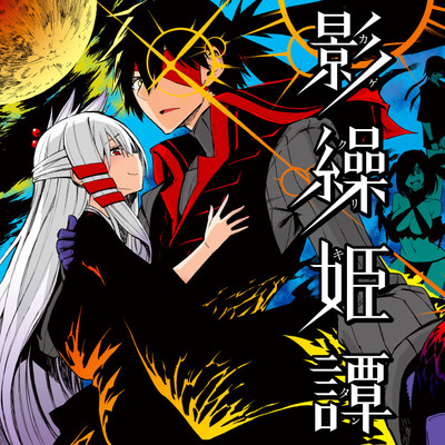 第40相① 影繰姫譚 無料漫画（マンガ）