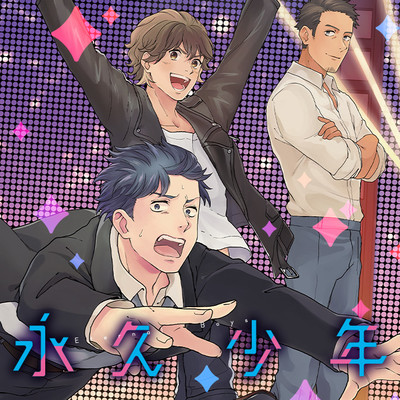 第2話前編 永久少年 Eternal Boys 無料漫画（マンガ）