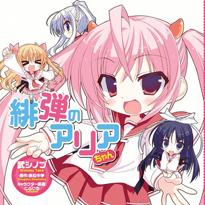 【コミックス1巻公開】 緋弾のアリアちゃん 無料漫画（マンガ）