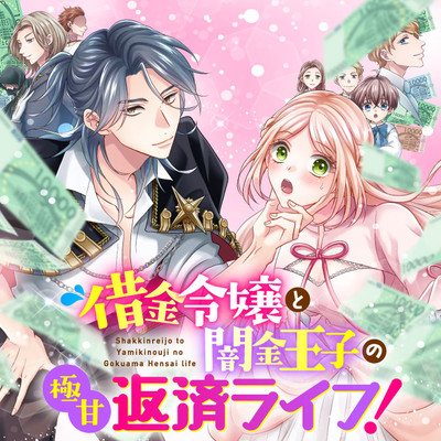 第1話① 借金令嬢と闇金王子の極甘返済ライフ！ 無料漫画（マンガ）