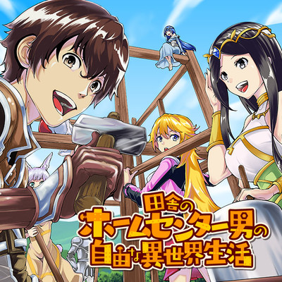日本製 田舎のホームセンター男の自由な異世界生活 1〜8 - 通販 - www