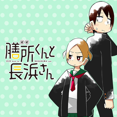 第46話 膳所くんと長浜さん 無料漫画（マンガ）