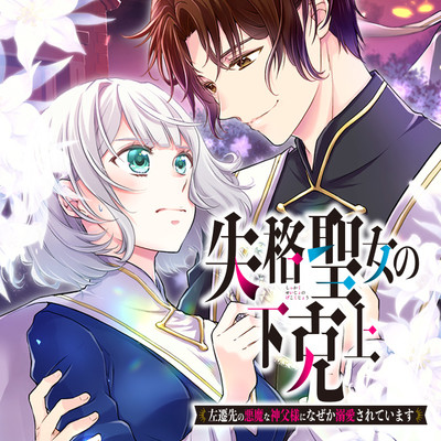 第3話④ 失格聖女の下克上 左遷先の悪魔な神父様になぜか溺愛されています 無料漫画（マンガ）