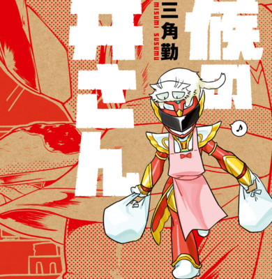 【コミックス1巻公開】 居候の赤井さん 無料漫画（マンガ）