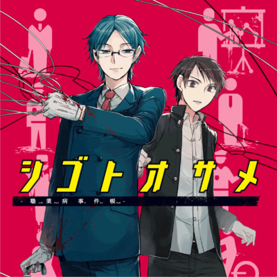 【コミックス1巻公開】 シゴトオサメ-職業病事件帳- 無料漫画（マンガ）