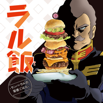 第2話 ラル飯～ランバ・ラルの背徳ごはん～ 無料漫画（マンガ）