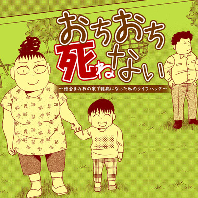 ＃9 おちおち死ねない ～借金まみれの家で難病になった私のライフハック～ 無料漫画（マンガ）