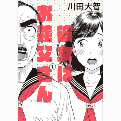 第二話 彼女はお義父さん 無料漫画（マンガ）