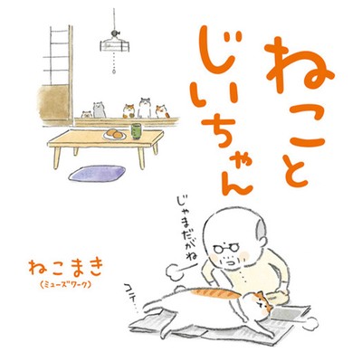 ついに実写映画化も決定！ 累計26万部突破の大人気ねこマンガ『ねことじいちゃん』最新第4巻が2/16（金）発売 ！｜株式会社Kadokawaのプレスリリース