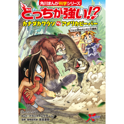 どっちが強い!?　カナダカワウソvsアメリカビーバー