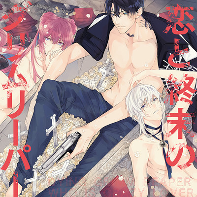 D.O.A/1 恋と終末のグリムリーパー 無料漫画（マンガ）