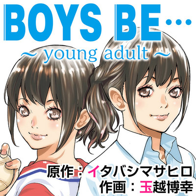 BOYS BE… ～young adult～
