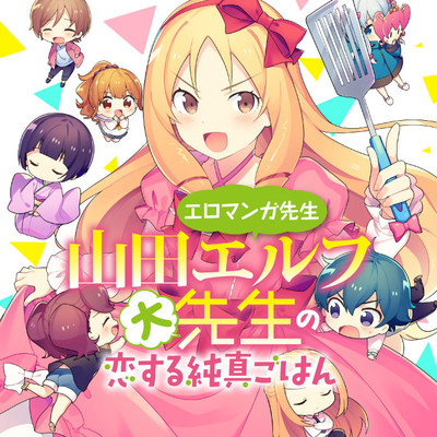 山田エルフ,Elf Yamada,山田妖精,Yamada Elf,Эльф Ямада,エロマンガ先生,Eromanga-Sensei,埃罗芒阿老师,Eromanga Sensei,Эроманга-сэнсэй