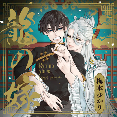 第1話 後半 龍の嫁 無料漫画（マンガ）