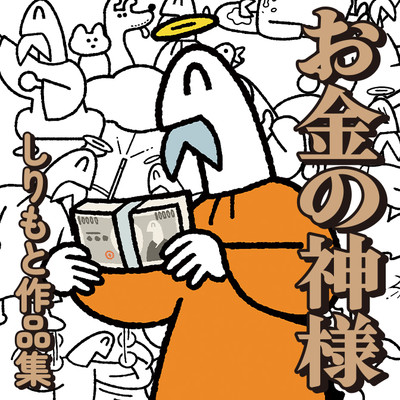 ２０１６ お金の神様　しりもと作品集 無料漫画（マンガ）