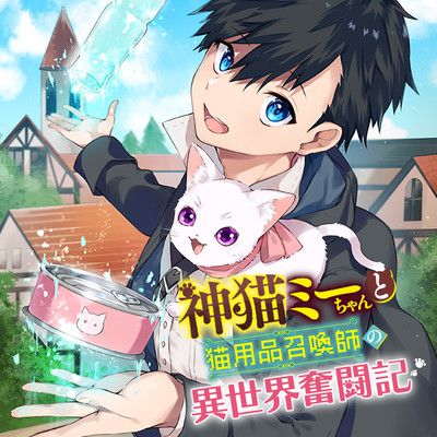 神猫ミーちゃんと猫用品召喚師の異世界奮闘記 無料漫画詳細 無料コミック Comicwalker