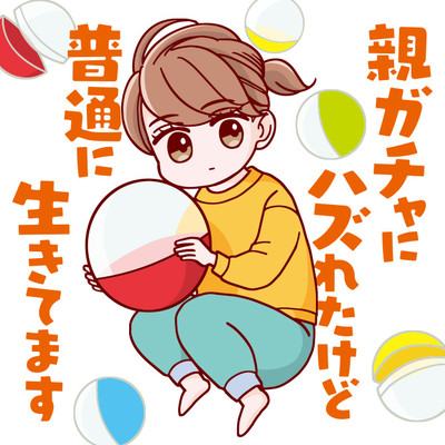 第2話② 親ガチャにハズれたけど普通に生きてます 無料漫画（マンガ）