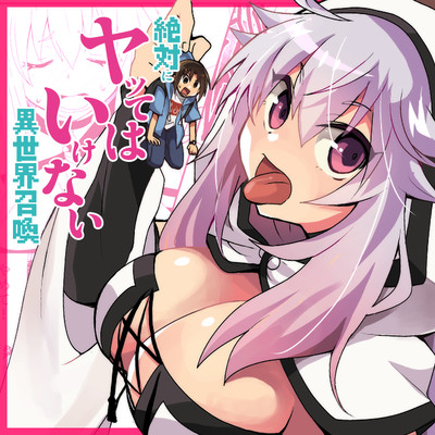 第2話 絶対にヤッてはいけない異世界召喚 無料漫画（マンガ）