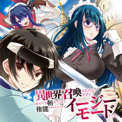 第1話 異世界に召喚されたんだけど、なんでも斬れてしまう権能を手に入れたのでイージーモードでした。 無料漫画（マンガ）