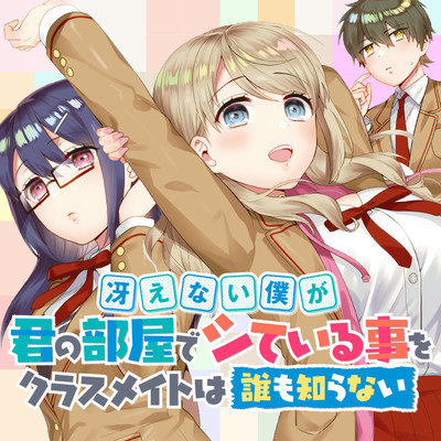 冴えない僕が君の部屋でシている事をクラスメイトは誰も知らない 無料漫画詳細 無料コミック Comicwalker