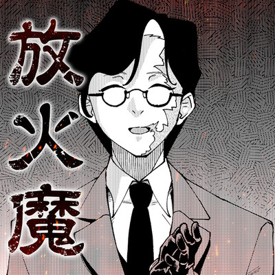 特別読切 放火魔 無料漫画（マンガ）